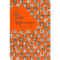 꽃인들 전율하지 않겠는가(인터넷전용상품), 한림출판, 문학춘추작가회 지음