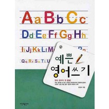 예쁜 영어쓰기, 시간과공간사