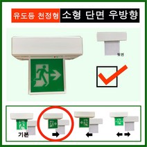유도등 한국소방 LED 천장 벽부 양면 단면 방향 종합 피난, 1개