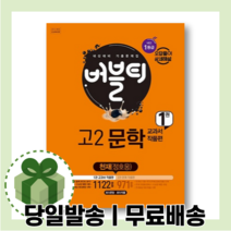 2022수능) 버블티 고2 문학 교과서 작품편 1 천재교육 정호웅 [무료배송+사은품]