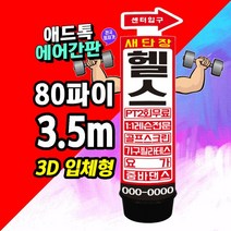 애드톡 헬스장 80파이3.5M 3D 입체형 풍선간판 에어간판 입간판 주문제작가능, 80파이 통포함 3.5M 일반형