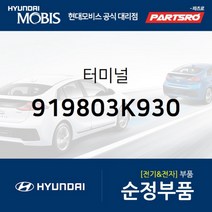 터미널 (919803K930) 그랜저TG 쏘나타NF 현대모비스 부품 공식대리점 온라인쇼핑몰 파츠로