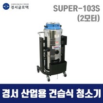 경서 산업용 청소기 SUPER-1000 (104L 건습식) 3모터