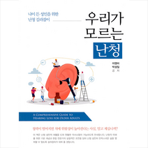 학지사 우리가 모르는 난청 +미니수첩제공