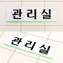 관리실 흡연가능 사인물 도어사인 안내판