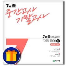 [선물] 7일 끝 중간고사 기말고사 고등학교 국어(상)고등 고등상(박영목 교과서), 고등학생