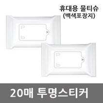 휴대용 홍보용 물티슈 백색포장지 투명스티커 20매 전도용물티슈 홍보용물티슈