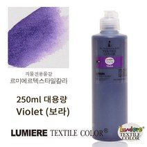 르미에르 텍스타일칼라 250ml Violet 핸드페인팅물감