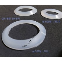 벌크헤드용 1인치 실리콘링, 1개