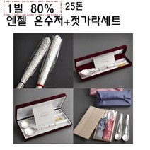 엔젤 은수저 1벌 순도 80% 25돈 수저세트 건강기원 인쇄 답례 퇴직 졸업 생신 선물, 수저인쇄
