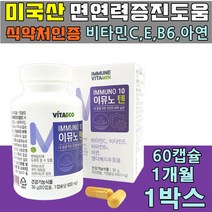 50대 60대 면연력 영양제 남성 여성 갱년기 면역 기력 높이는 스트레스 완화 수면부족 과로 과음 건강한 식 약 처인증 복합식품 비타민b6 c e 아연 엘더베리추출물 락토바실러스, 1박스(1개월)