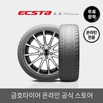 금호타이어 엑스타 LX 플래티넘 KU27 225/55R17 정품 장착X, 장착서비스 X