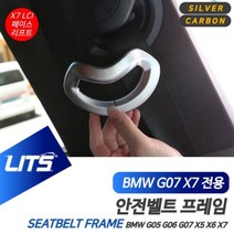 [이에스몰]BMW G07 X7 LCI 안전벨트 커버 몰딩 악세사리-1124EA, [ES] G07-19-22년_실버