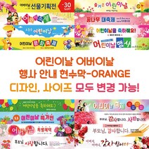 어버이날 행사 안내 현수막-ORANGE, ORANGE-K01