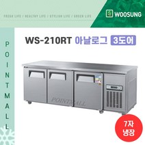 우성 WS-210RT 카페냉장고 테이블냉장고2100, 내부스텐/아날로그