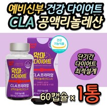 단기간 다이어트 보조제 CLA 예신 예비신부 굶지않는 건강 기능식품 3일 5일 7일 일주일 일주 2주 3주 한달 2달 체지방 감소 코코넛오일 건강한 식단조절 20대 30대 여자 여성