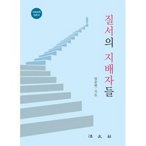 질서의 지배자들, 법문사, 임승빈