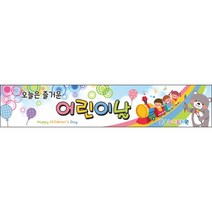 [맑은누리디자인] 현수막 031-(400x80cm) [주문제작] 어린이집 유치원 행사 포토존 학교 학원 배경