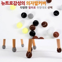 트윈스몰 뉴트로감성의 테니스공 의자발커버 의자캡 층간소음방지 바닥 스크래치방지(16P), 그레이16P