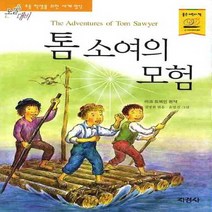 지경사 톰 소여의 모험 (논술대비 초등학생을 위한 세계명작), 단품