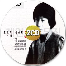 2CD 조용필 어제오늘그리고 킬리만자로의표범 바람이전하는말 허공 CD 2장 노래 가요