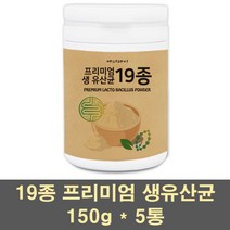 프리미엄생유산균 프로바이오틱스 혼합유산균 19종 락토바실러스 가세리 람노서스 모유유래 신바이오틱스 먹이 어린이 가족 장건강, 5통, 150g