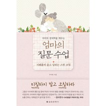 아이의 잠재력을 깨우는 엄마의 질문 수업:지혜롭게 묻고 답하는 스팟 코칭, 을유문화사