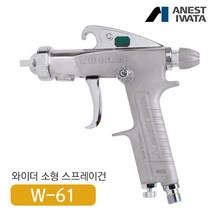 아네스트 이와타W-61 다목적 스프레이건 (부분도장 소형스프레이건), W-61-2G