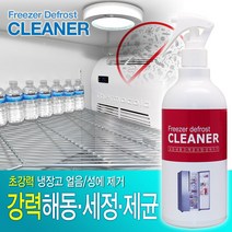 성에제 거제_ 냉장고용 제거 김치냉장고 얼음 냉동실 냉동고 업소용 가정용, 성에,얼음 제거제_냉장고용