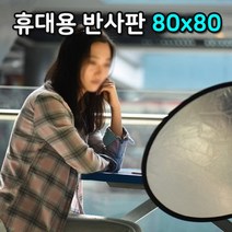 기타 80cm 반사판 카메라 스튜디오 플래시 리플렉터 촬영, 상세페이지 참조