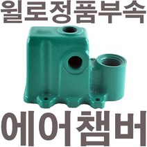 펌프샵 윌로펌프 정품부속 PW-350SMA 에어챔버 보조탱크 에어참바 물참바 물탱크 에어챔버아셈, 단품