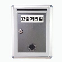 잠금형 건의함 고충처리함 요양원 소통함 고충처리함 건의함 학교 기관, <고충처리함(건의함)>” class=”wr-img”></a></div></p></div></p></div></p></div><div class=