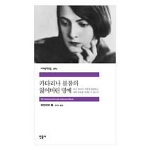 민음사 세계문학 동물농장/설국/싯다르타/고도를기다리며/연인/이반데니소비치수용소의하루/햄릿/젊은베르테르의슬픔/체호프단편선/로미오와줄리엣/브람스를좋아하세요/카타리나블룸의잃어버, 카타리나 블룸의 잃어버린 명예(민음사)