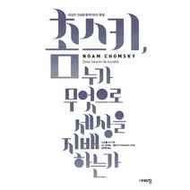 촘스키 누가 무엇으로 세상을 지배하는가:세상의 진실을 들여다보는 통찰, 시대의창, 노엄 촘스키 저/드니 로베르,베로니카 자라쇼비치 인터뷰/강주헌 역