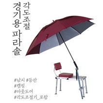 각도조절 경기용 파라솔, 그레이