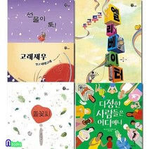 [전집] 4세-7세 추천도서 너른세상 그림책 5권 세트/선물이툭.두근두근엘리베이터.다정한사람들은어디에나.돌꽃씨.대왕고래, 파란자전거(전집)