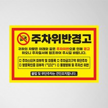 주차위반스티커 주차금지 외부차량 강력스티커 경고장, 2.주차금지 (빨강)_일반스티커