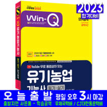 유기농업기능사 필기 실기 책 예제문제 과년도 기출문제 복원해설 유튜브 무료강의 교재 단기합격 2023