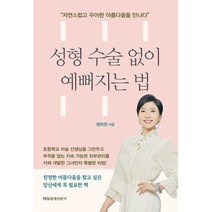 성형 수술 없이 예뻐지는 법, 도서