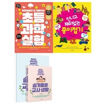 [포스트잇 증정][경향BP]초등과학실험+신나고 재미있는 종이접기+슬기로운 교사생활 세트 (전3권)