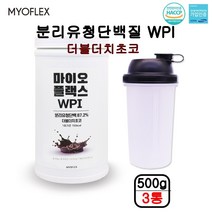 분리유청단백질 WPI 단백질보충제 유청단백질 분말 가루 파우더 류신 프로틴쉐이크 웨이프로틴 여성 운동후 단백질쉐이크 헬스보충제 마이오플랙스 더블더치초쿄 500g 프로틴파우더, 3개