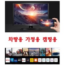 LG-24 차량용 가정용 스마트TV+HD모니터 미러링 캠핑 차박 카라반 DC-12V 벽걸이가능-T4, TV단품-일반220V전원