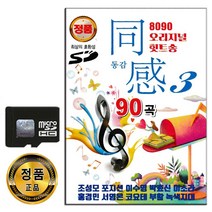 SD카드 8090 오리지날 힛트송 동감 3집 90곡-발라드 김범수 옥주현 성시경 부활 김종국 이효리 백지영 등