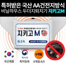[특허받은 두더지퇴치기 AA건전지 방식 6개세트 12% ] 국내생산 고성능 태양광 충전방식 지키고 M[들쥐 뱀 쥐 두더지] 특허받은 국내생산, 6개