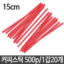 [쿠오]커피 스틱 빨대 길이15cm 일회용 스트로우 막대~51615EA+V fyhfyh*1931201HT, 1, 1