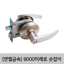 [엔젤금속] 도어록 현관문 손잡이 방화문 손잡이 레버 9000미래로