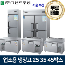 그랜드우성 업소용냉장고 25 30 45박스 냉장고 메탈 아날로그, 45박스 수평 냉동2냉장2칸