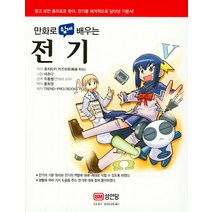 만화로 쉽게 배우는 전기:, 성안당, KAZUHIRO FUJITAKI