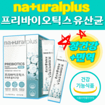 프리바이오틱스 유산균 분말 가루 스틱 장 건강 식약처 인증 식약청 인정 아연 면역 영양제 프리바이오스틱 예민한 예민성 숙변 효과좋은 설사 대장 가스찰때 속편한 60포 2박스