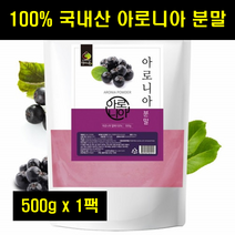 아로니아가루 초크베리 국산 국내산 아로니아 분말 가루 파우더 쵸크베리 킹스베리 100% 100프로 100퍼센트 500g 1팩